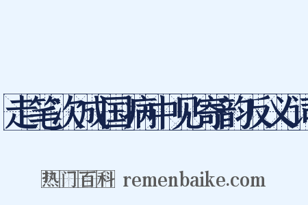 走笔次成国病中见寄韵反义词是什么意思的图片